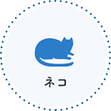 ネコ