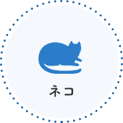 ネコ