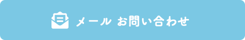 メール お問い合わせ
