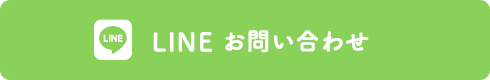 LINE お問い合わせ