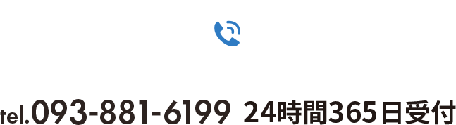 tel.093-881-6199 24時間365日受付