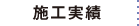施工実績