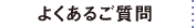 よくあるご質問