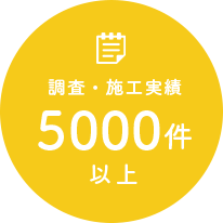 調査・施工実績 5000件以上