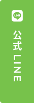公式LINE