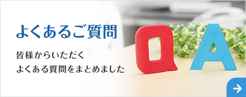 よくあるご質問 皆様からいただくよくある質問をまとめました