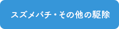 スズメバチ・その他の駆除