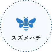 スズメハチ