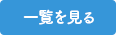 一覧を見る