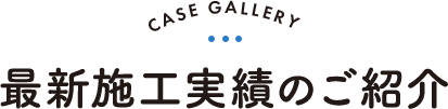 最新施工実績のご紹介