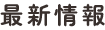 最新情報
