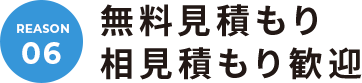 REASON.06 無料見積もり相見積もり歓迎